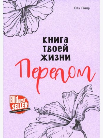 Книга твоей жизни. Перелом:роман