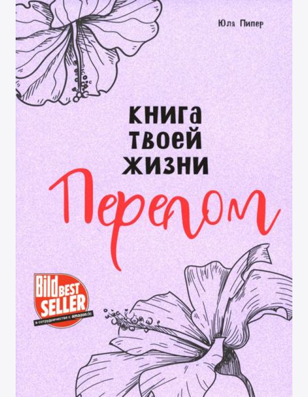 Книга твоей жизни. Перелом:роман