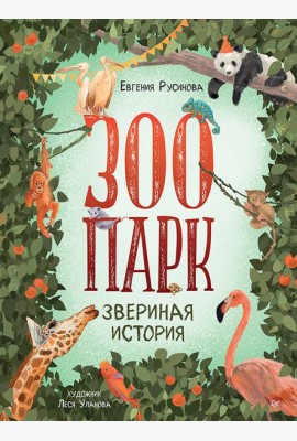 Зоопарк. Звериная история