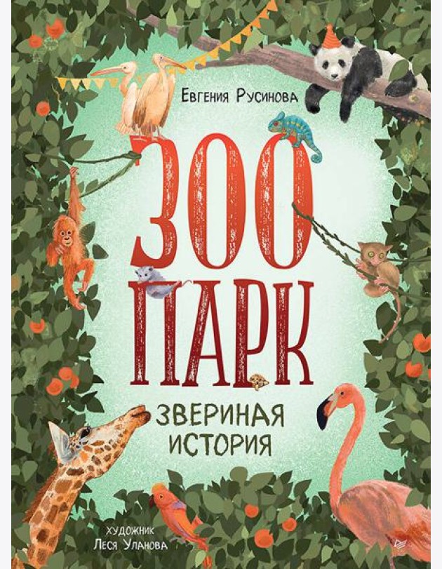 Зоопарк. Звериная история