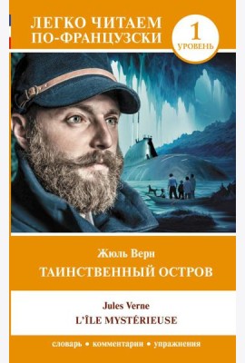 Таинственный остров. Уровень 1 = L'Île mystérieuse