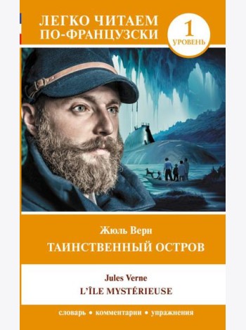 Таинственный остров. Уровень 1 = L'Île mystérieuse