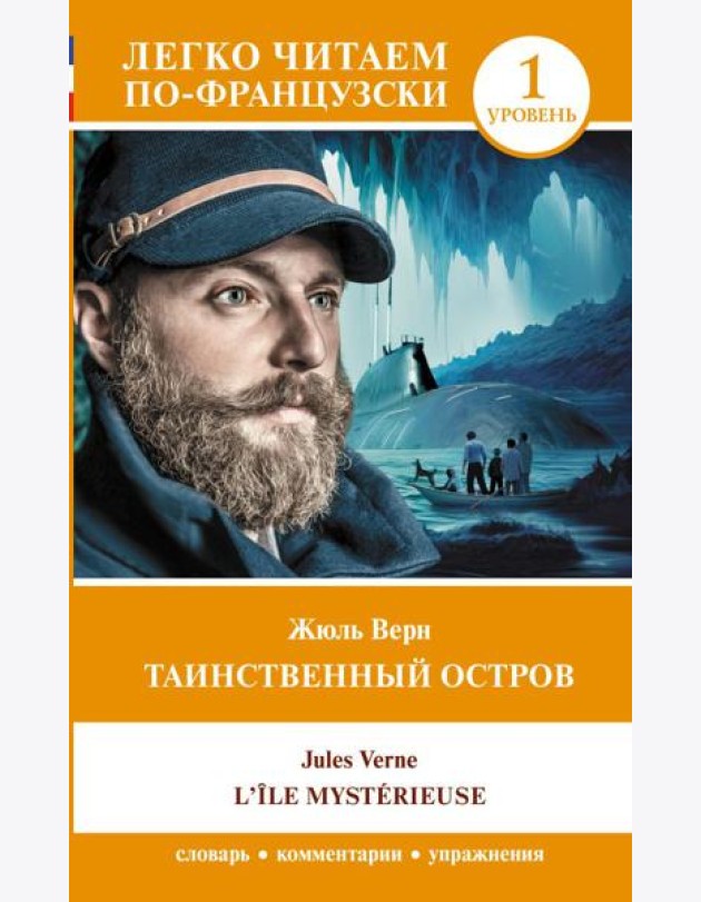 Таинственный остров. Уровень 1 = L'Île mystérieuse