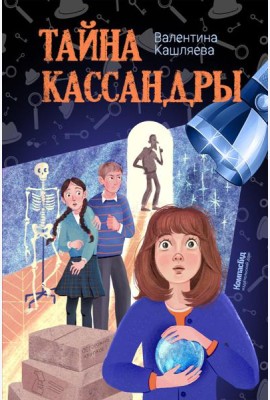 Тайна Кассандры