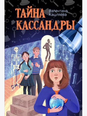 Тайна Кассандры