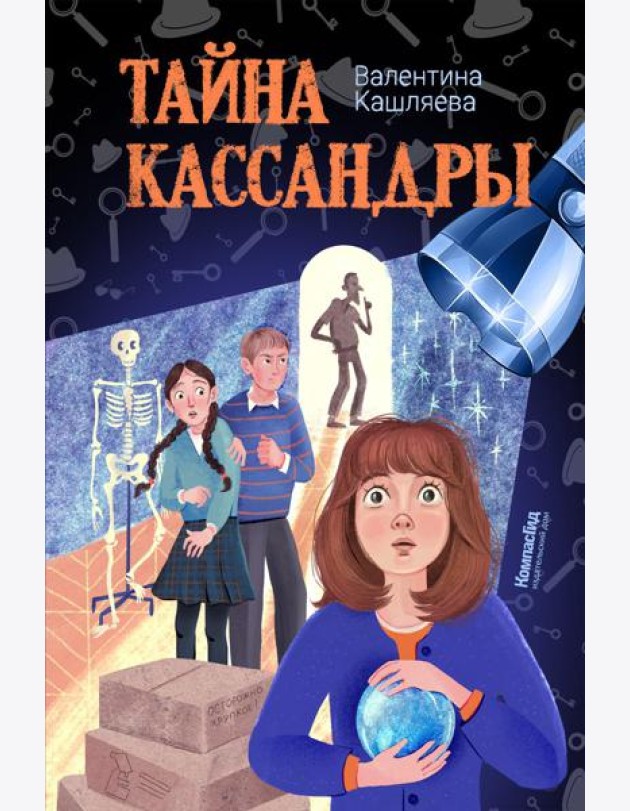 Тайна Кассандры