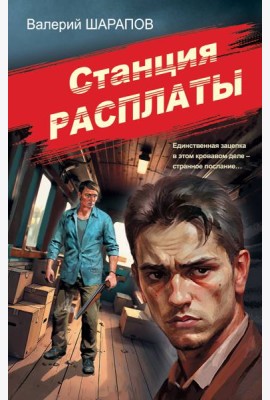 Станция расплаты