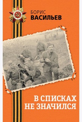 В списках не значился