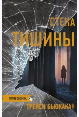 Стена тишины