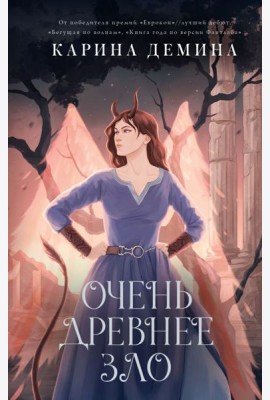 Пять невест-3. Очень древнее Зло