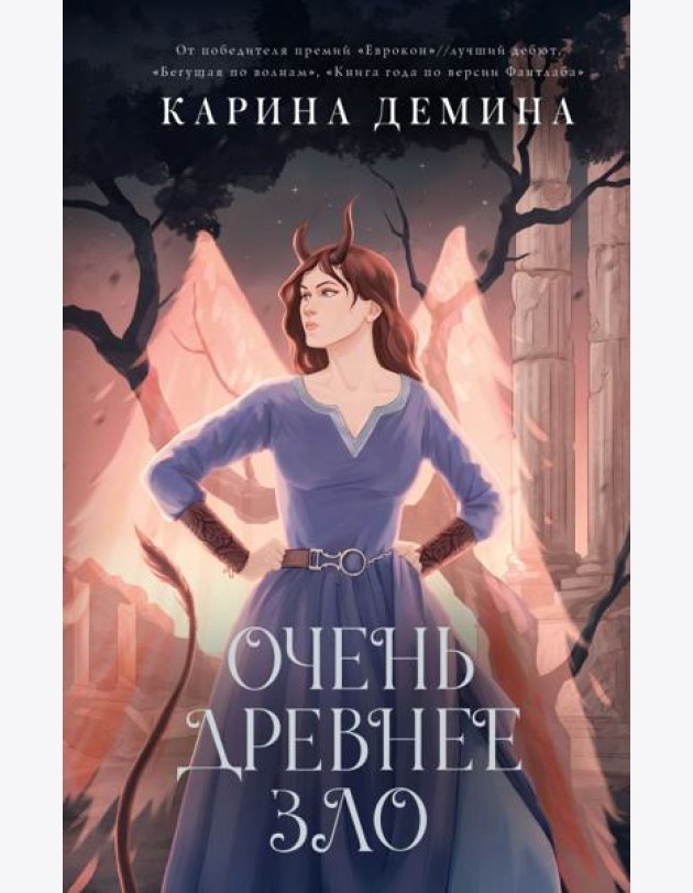 Пять невест-3. Очень древнее Зло