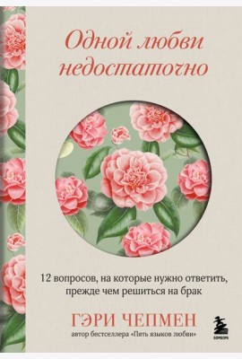 Одной любви недостаточно. 12 вопросов, на которые нужно ответить, прежде чем решиться на брак