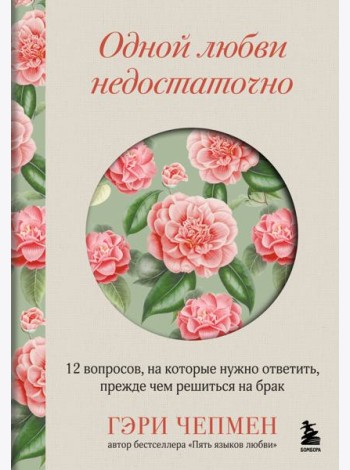Одной любви недостаточно. 12 вопросов, на которые нужно ответить, прежде чем решиться на брак
