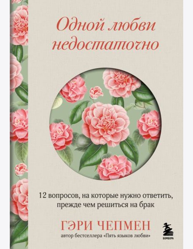 Одной любви недостаточно. 12 вопросов, на которые нужно ответить, прежде чем решиться на брак