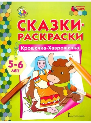 Крошечка-Хаврошечка. 5-6 лет