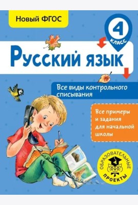 Русский язык. 4 класс. Все виды контрольного списывания