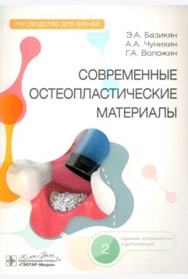 Современные остеопластические материалы. Руководство для врачей