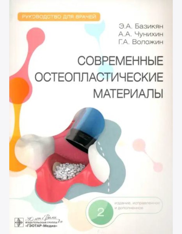 Современные остеопластические материалы. Руководство для врачей