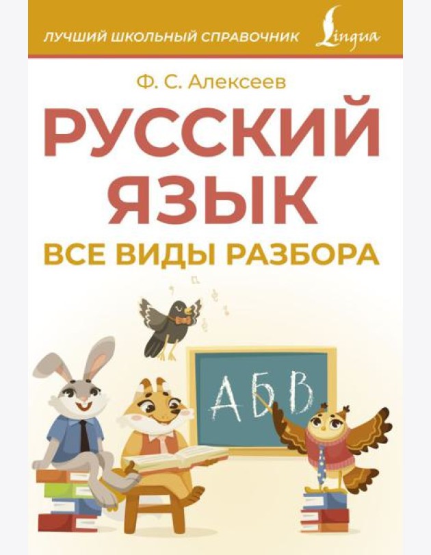 Русский язык. Все виды разбора