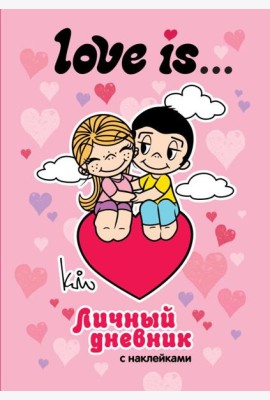 Love is... Личный дневник с наклейками
