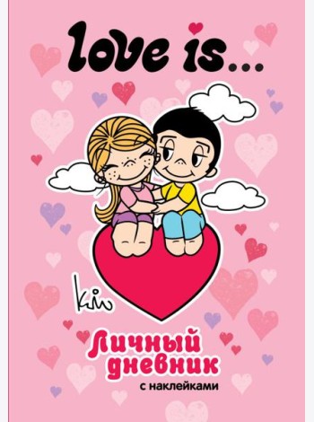 Love is... Личный дневник с наклейками
