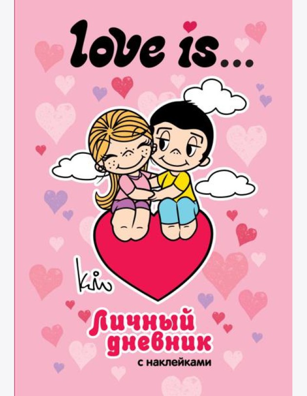 Love is... Личный дневник с наклейками