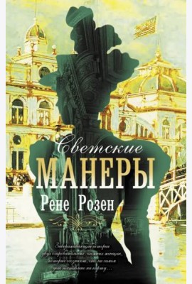 Светские манеры
