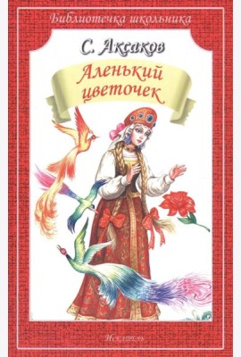 Аленький цветочек. Сказка ключницы Пелагеи