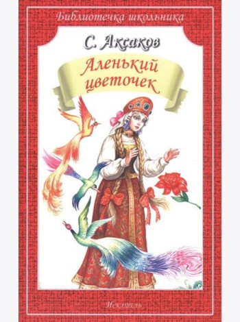 Аленький цветочек. Сказка ключницы Пелагеи