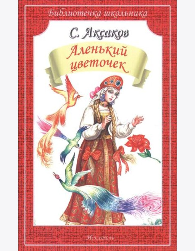Аленький цветочек. Сказка ключницы Пелагеи