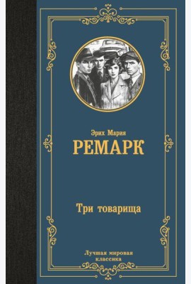 Три товарища: роман