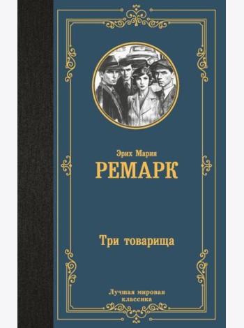 Три товарища: роман