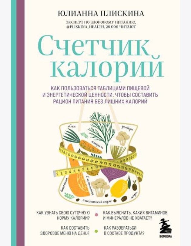 Счетчик калорий. Как пользоваться таблицами пищевой и энергетической ценности, чтобы составить рацион питания без лишних калорий