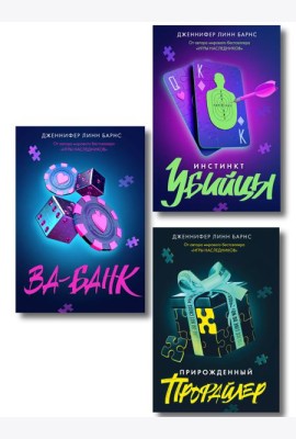 Комплект из 3 книг: Прирожденный профайлер (#1) + Инстинкт убийцы (#2) + Ва-банк (#3)