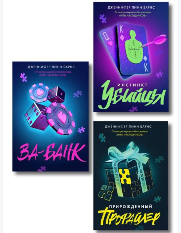 Комплект из 3 книг: Прирожденный профайлер (#1) + Инстинкт убийцы (#2) + Ва-банк (#3)