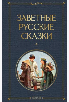 Заветные русские сказки