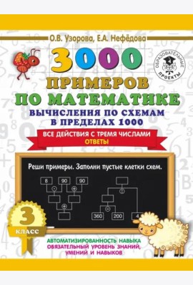 3000 примеров по математике. Вычисления по схемам в пределах 1000. Все действия с 3 числами. 3 класс