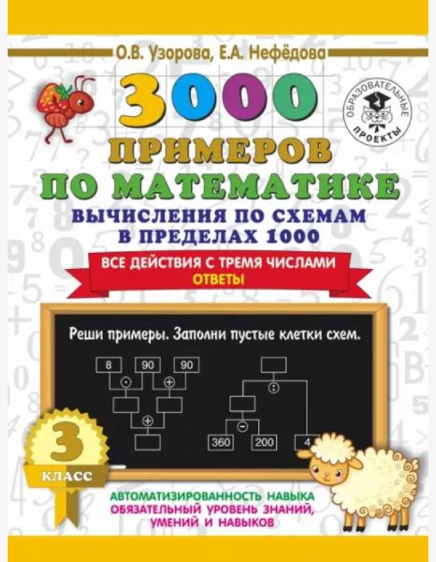 3000 примеров по математике. Вычисления по схемам в пределах 1000. Все действия с 3 числами. 3 класс