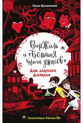 Дом доктора Джекила