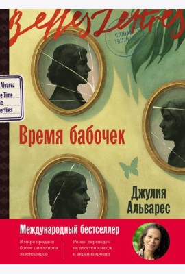 Время бабочек