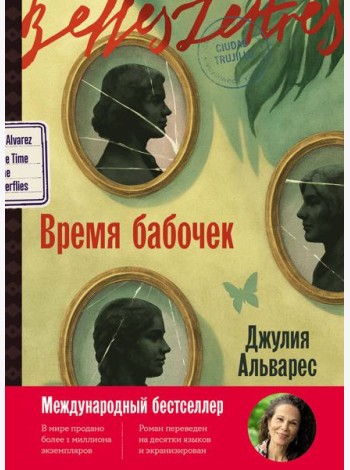Время бабочек