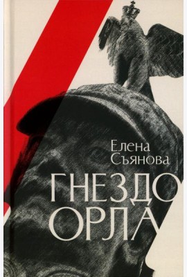 Гнездо орла: роман