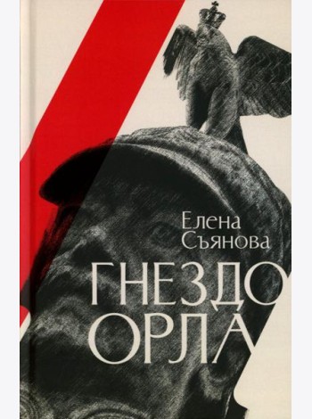 Гнездо орла: роман