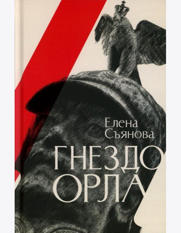 Гнездо орла: роман