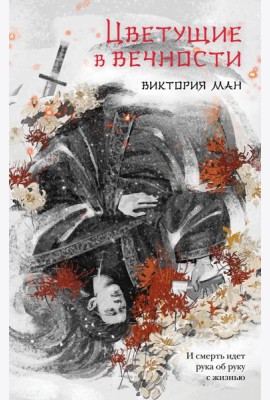 Цветущие в вечности