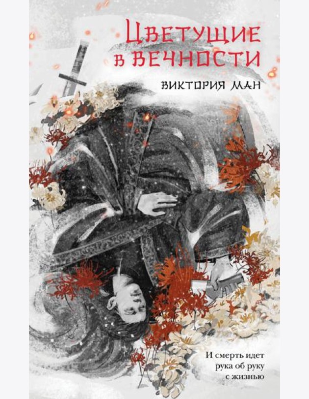 Цветущие в вечности