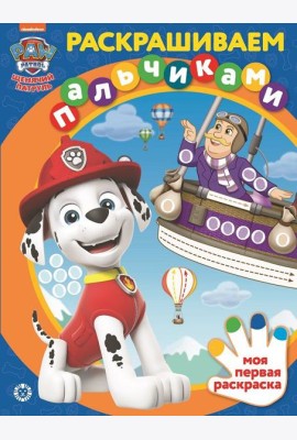 Эгм Раскрашиваем пальчиками Щенячий патруль N2201 2202 ПР
