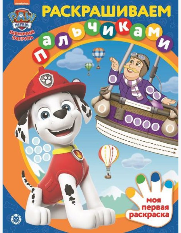 Эгм Раскрашиваем пальчиками Щенячий патруль N2201 2202 ПР