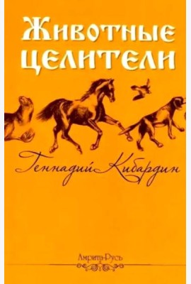 Животные - целители. 2-е изд