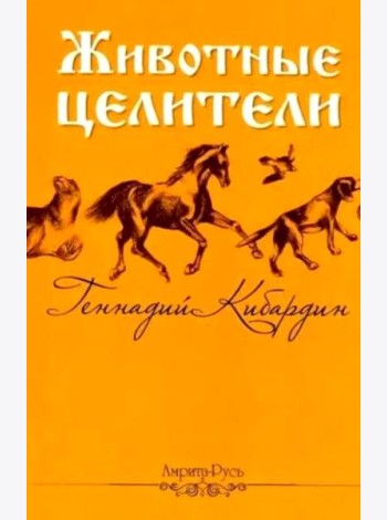 Животные - целители. 2-е изд